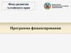 Фонд развития Алтайского края. Программа финансирования