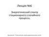 Статистическая теория радиотехнических систем. Энергетический спектр стационарного случайного процесса. (Лекция 6)