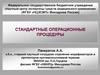 Стандартные операционные процедуры