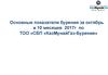 Основные показатели бурения за октябрь и 10 месяцев 2017 года по ТОО «СБП «КазМунайГаз-Бурение»