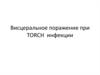 Висцеральное поражение при TORCH инфекции