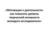 Мотивация к деятельности: как повысить уровень творческой активности молодого исследователя