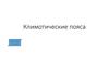 Климатические пояса