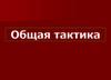 Общая тактика. Современные средства вооружённой борьбы