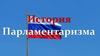 История парламентаризма