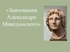 Завоевания Александра Македонского