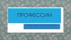 Профессии. Знакомим детей с различными профессиями