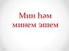 Мин һәм минем эшем