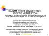 Каким будет общество после четвёртой промышленной революции