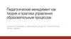 Педагогический менеджмент, как теория и практика управления образовательным процессом
