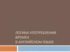 Логика употребления времен в английском языке
