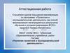 Аттестационная работа. Различия проектной и исследовательской деятельности