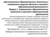 Современные образовательные технологии в научной и образовательной деятельности