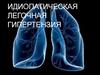 Идиопатическая легочная гипертензия