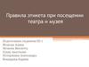 Правила этикета при посещении театра и музея
