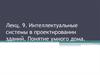 Интеллектуальные системы в проектировании зданий. Понятие умного дома