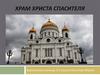 Храм Христа Спасителя