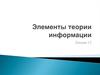 Элементы теории информации