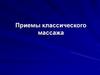 Приемы классического массажа