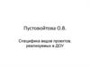 Специфика видов проектов, реализуемых в ДОУ