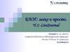 Блог: легко и просто. Часть 1: LiveJournal