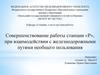Совершенствование работы станции «Р» при взаимодействии с железнодорожными путями необщего пользования