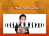 Отбор персонала