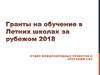 Гранты на обучение в Летних школах за рубежом 2018