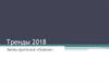 Тренды 2018