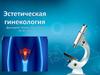Эстетическая гинекология