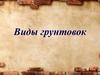 Виды грунтовок