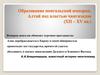 Образование монгольской империи. Алтай под властью чингизидов (ХII – XV вв.)