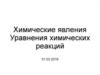 Химические явления. Уравнения химических реакций
