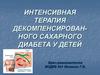 Интенсивная терапия декомпенсированного сахарного диабета у детей