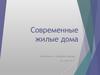 Современные жилые дома
