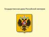 Государственная дума Российской империи