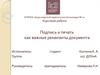 Подпись и печать как важные реквизиты документа