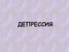 Депрессия