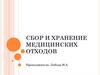 Сбор и хранение медицинских отходов