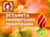 Эстафета пионерских поколений
