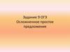 Осложнение простого предложения. Задание 9. ОГЭ
