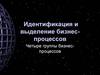 Идентификация и выделение бизнес-процессов