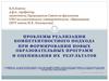 Проблемы реализации компетентностного подхода при формировании новых образовательных программ и оценивания их результатов