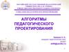 Алгоритмы  педагогического проектирования