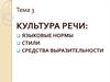 Культура речи: языковые нормы, стили, средства выразительности