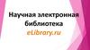 Научная электронная библиотека