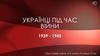 Українці під час війни