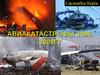 Авиакатастрофы 2006-2009 годов