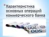 Характеристика основных операций коммерческого банка