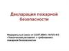 Декларация пожарной безопасности